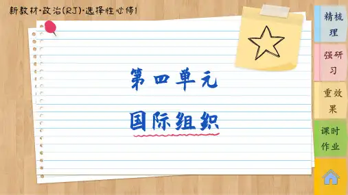 高中政治选择性必修联合国