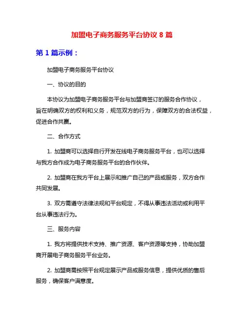 加盟电子商务服务平台协议8篇