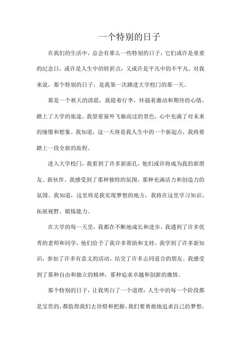 “一个特别的日子” 600字