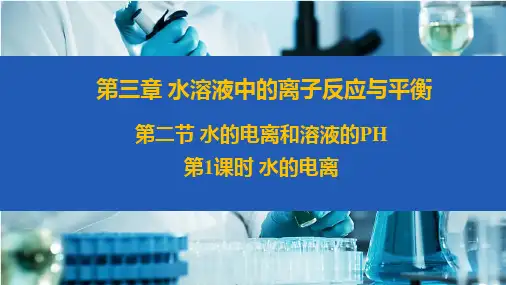 水的电离ppt课件