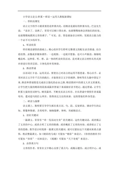 小学语文论文-积累·研读·运用人教版新课标