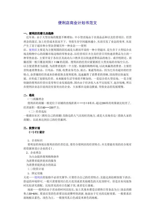 便利店商业计划书范文