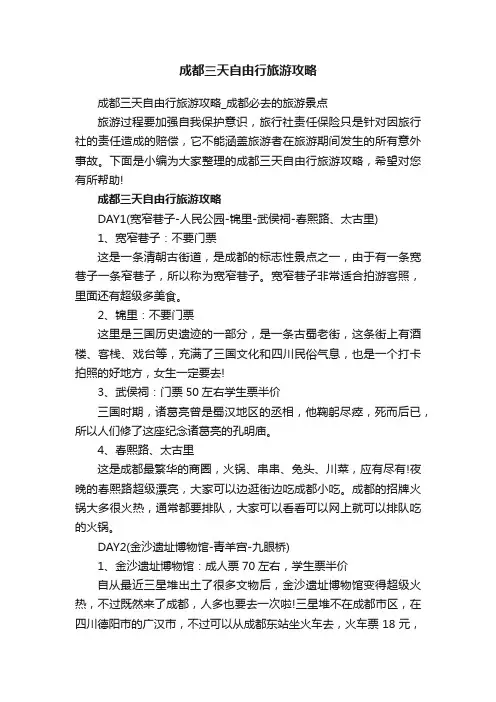 成都三天自由行旅游攻略_成都必去的旅游景点