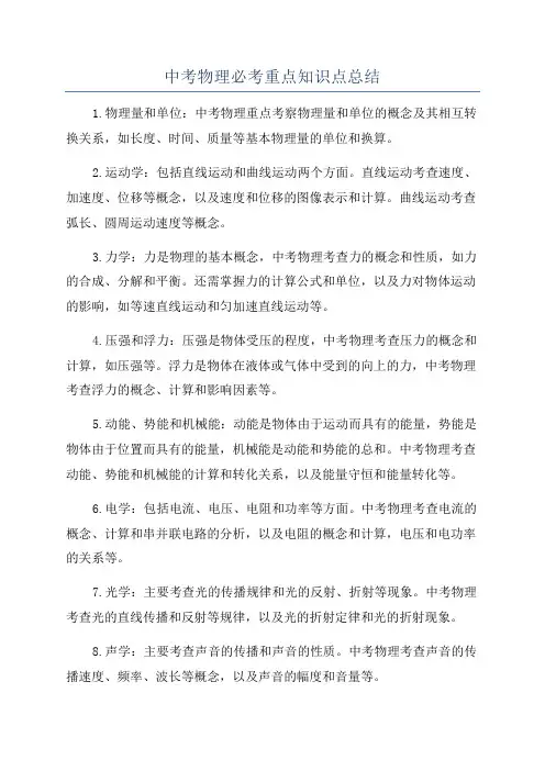 中考物理必考重点知识点总结
