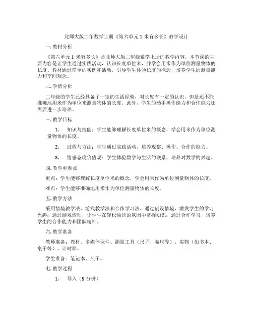 北师大版二年数学上册《第六单元1米有多长》教学设计