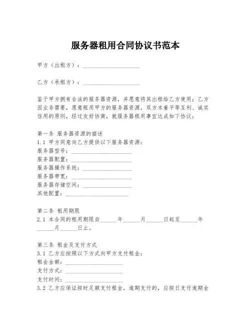 服务器租用合同协议书范本