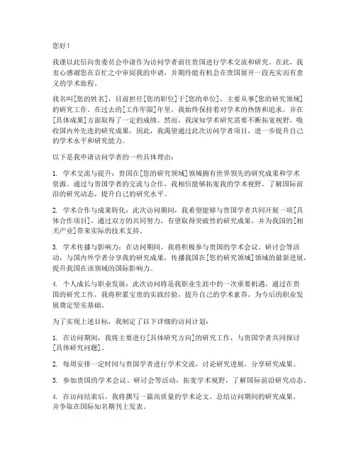 国外访问学者申请书