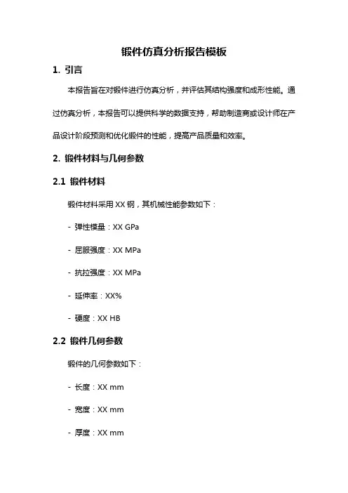 锻件仿真分析报告模板
