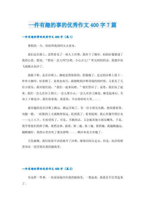 一件有趣的事的优秀作文400字7篇