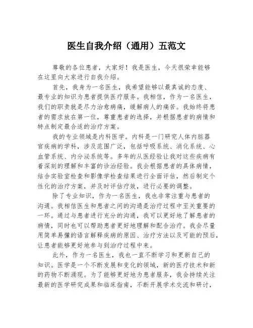 医生自我介绍(通用)五范文