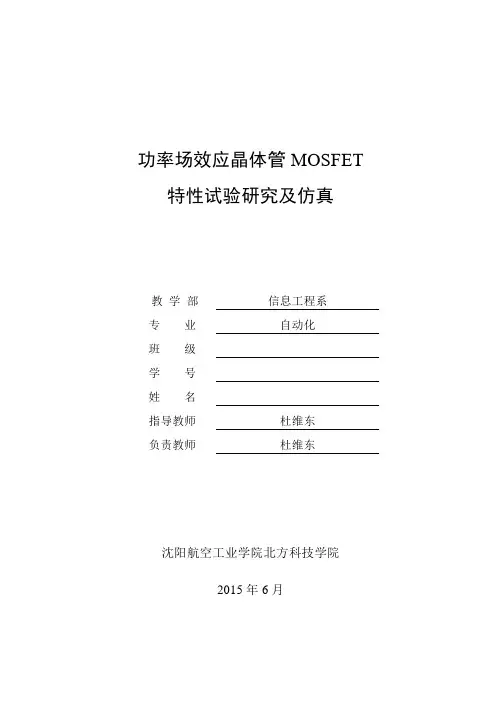 功率场效应晶体管MOSFET特性试验研究及仿真 - 副本