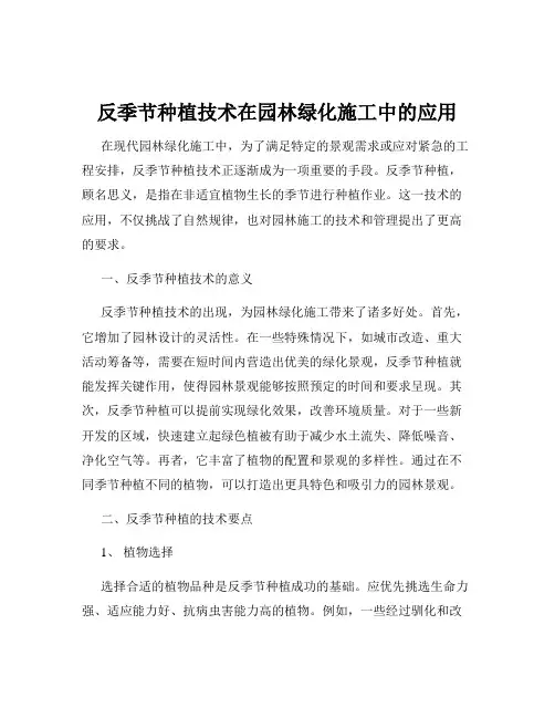 反季节种植技术在园林绿化施工中的应用
