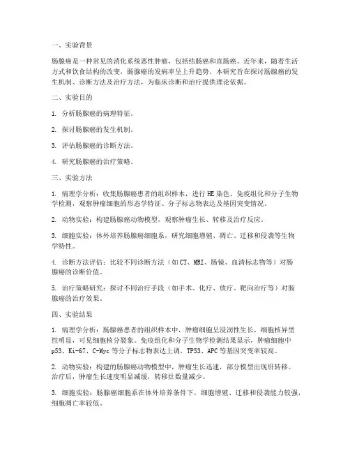 肿瘤实验报告肠腺癌