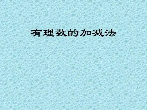 初一数学《有理数的加减法》ppt课件