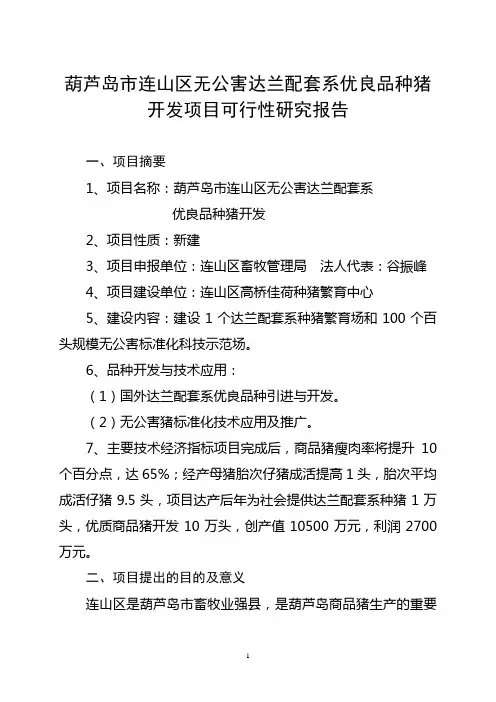 葫芦岛市连山区无公害达兰配套系优良品种猪开发项目可