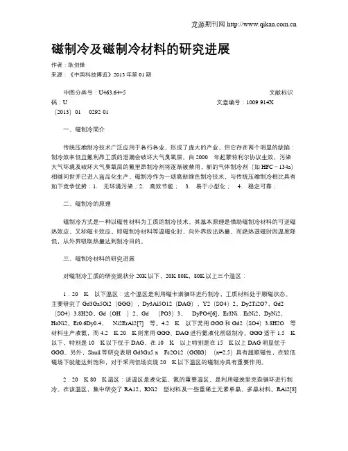 磁制冷及磁制冷材料的研究进展