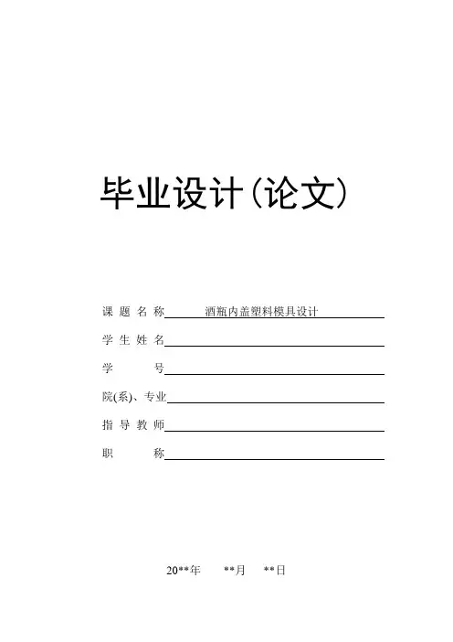 酒瓶内盖塑料模具设计
