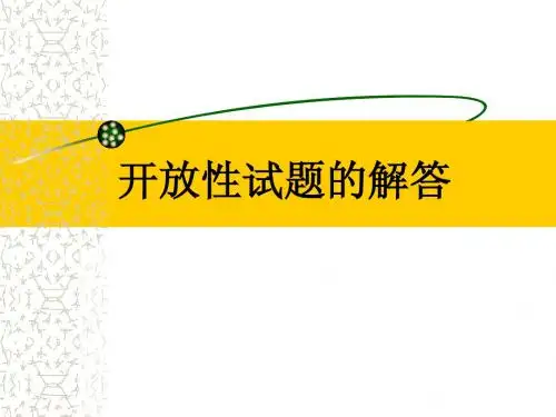 《中考语文复习开放性试题的解答》ppt课件