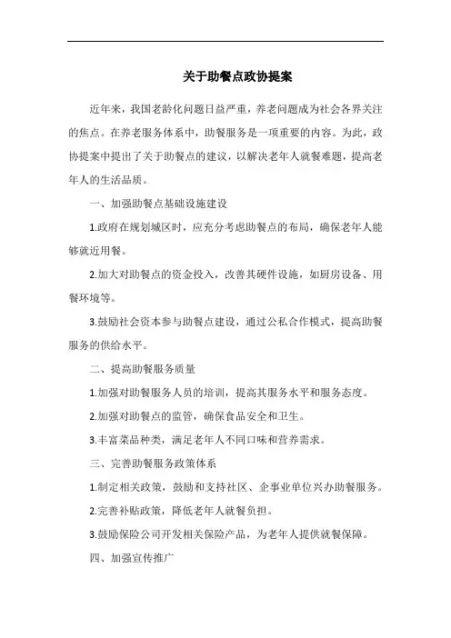 关于助餐点政协提案