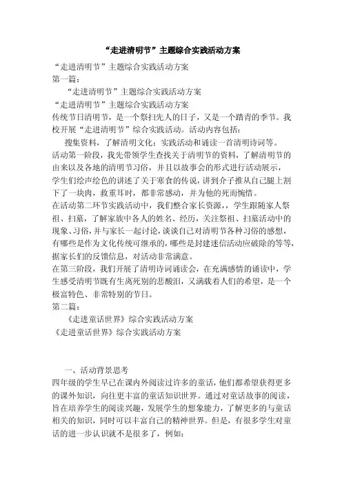 “走进清明节”主题综合实践活动方案（新）