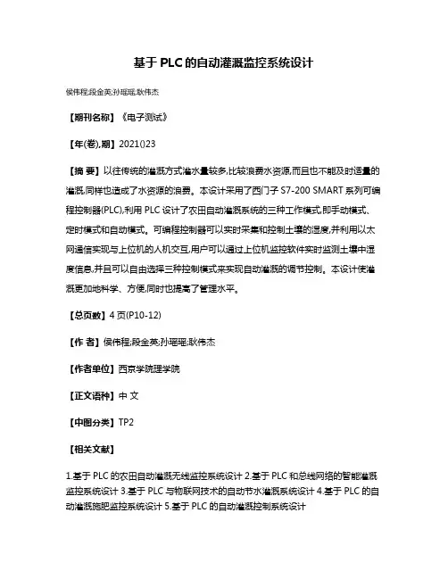 基于PLC的自动灌溉监控系统设计