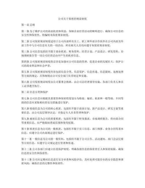 公司关于保密的规章制度