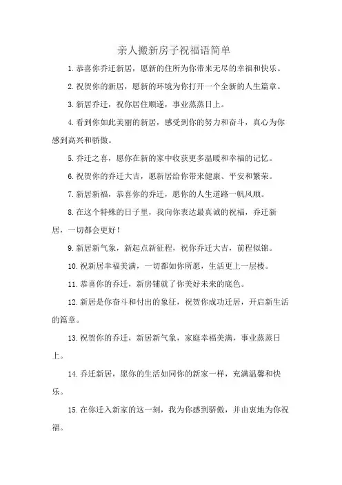 亲人搬新房子祝福语简单