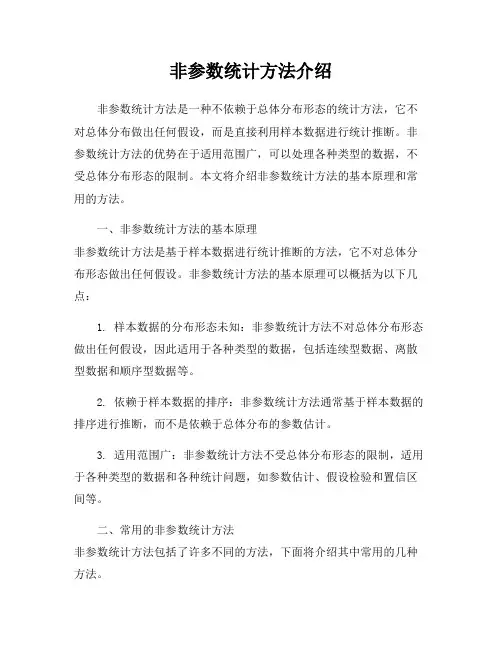 非参数统计方法介绍