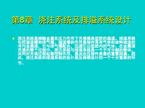 金属压铸工艺与模具设计浇注系统及排溢系统设计