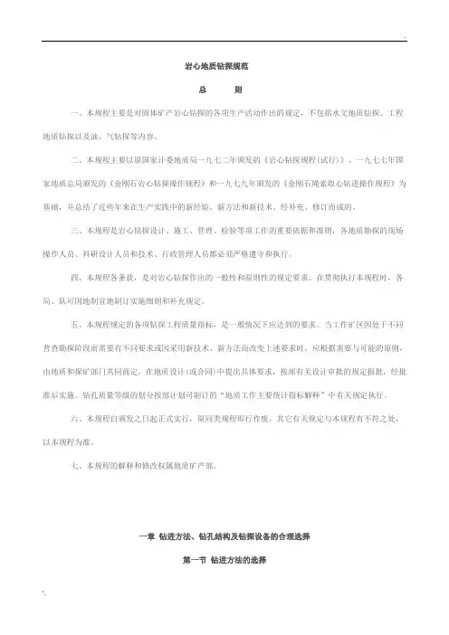 岩心地质钻探规范