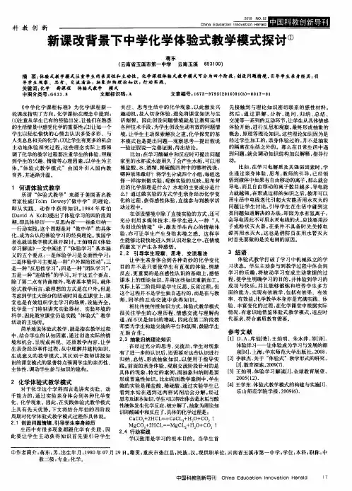 新课改背景下中学化学体验式教学模式探讨