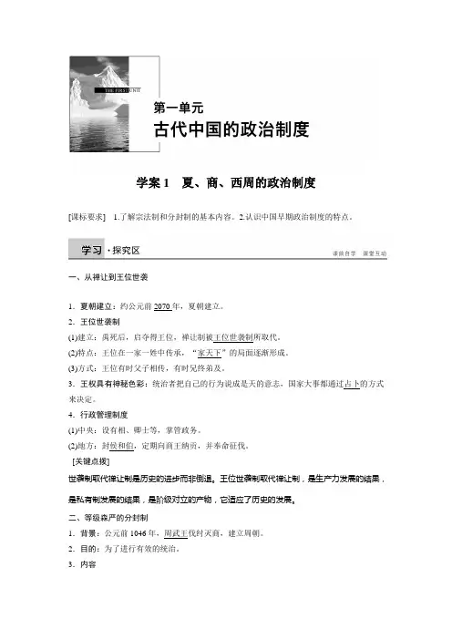 高一历史人教版必修1学案：第一单元 1 夏、商、西周的政治制度 Word版含答案