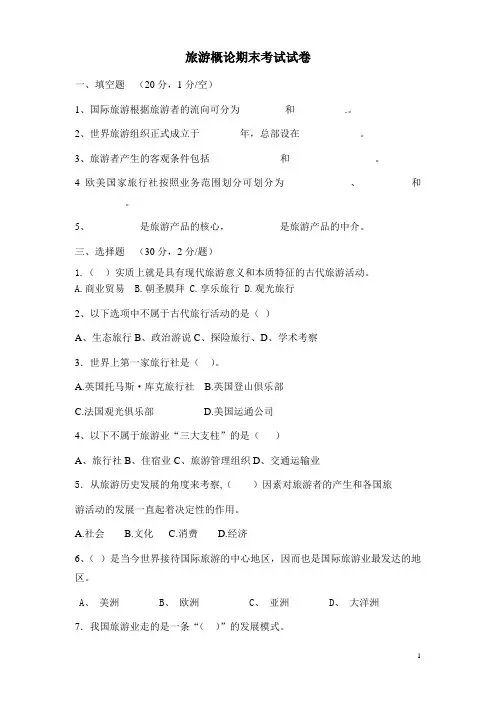 旅游概论期末试题及答案