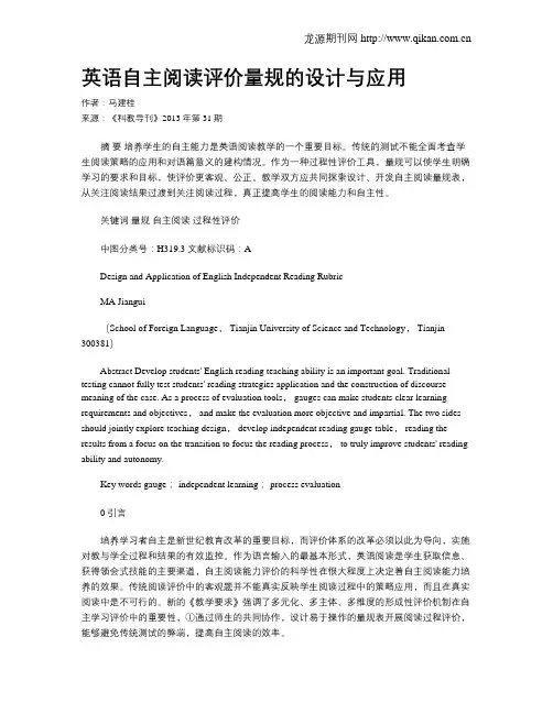 英语自主阅读评价量规的设计与应用