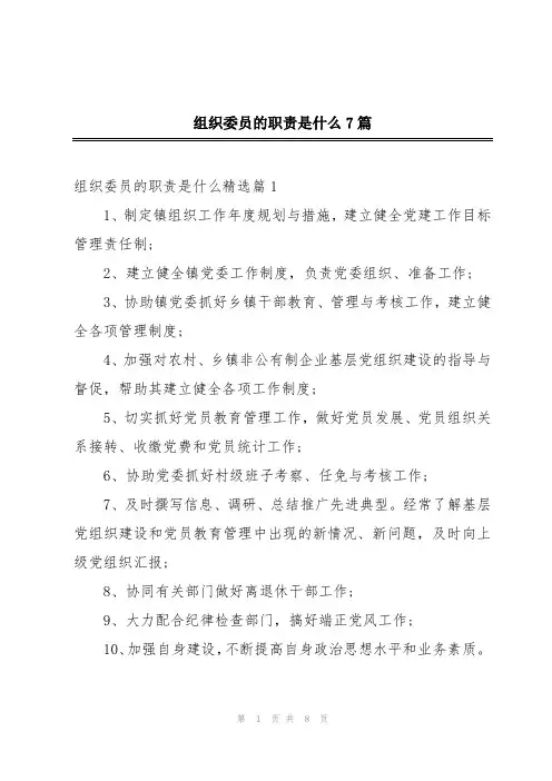 组织委员的职责是什么7篇