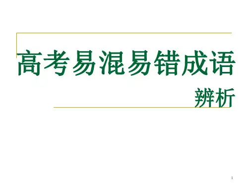 高考易混易错成语ppt课件