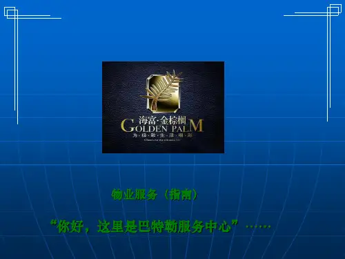 英式管家式服务培训课件(ppt 84页)