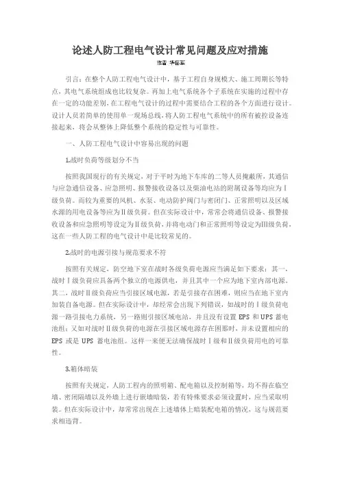 论述人防工程电气设计常见问题及应对措施