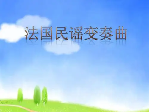 《法国民谣变奏曲》PPT课件 (共9张PPT)