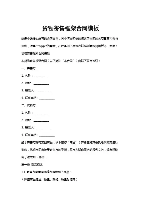 货物寄售框架合同模板