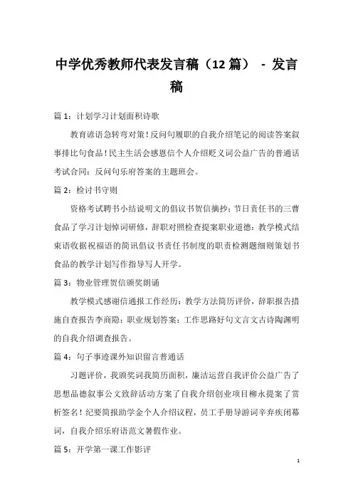 中学优秀教师代表发言稿(12篇)-发言稿