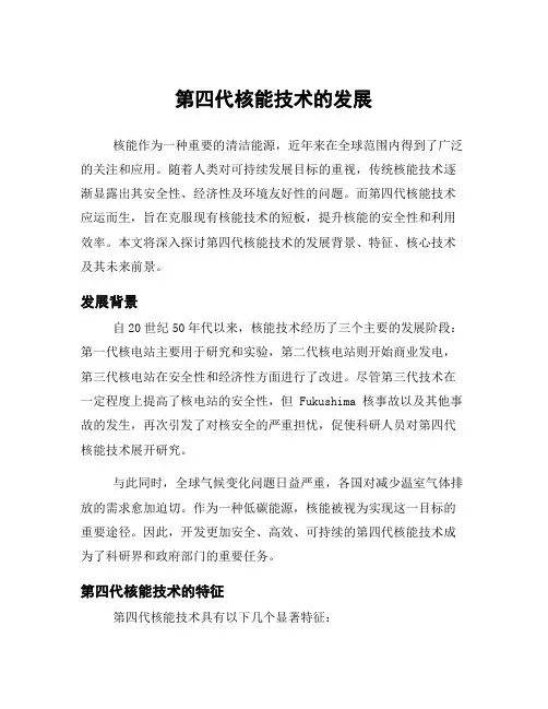 第四代核能技术的发展