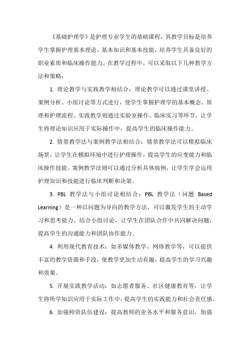 《基础护理学》教学