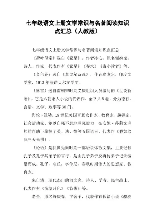 七年级语文上册文学常识与名著阅读知识点汇总(人教版)