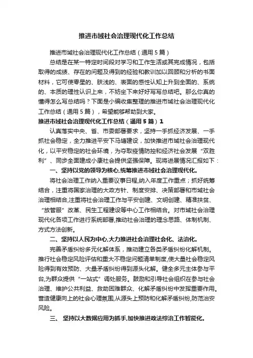 推进市域社会治理现代化工作总结