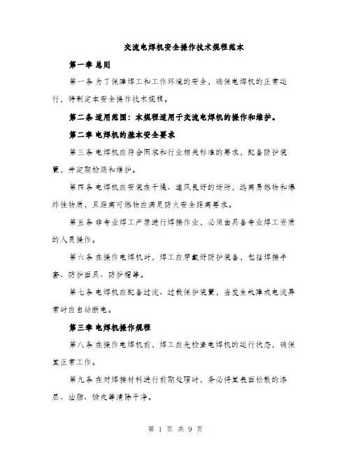 交流电焊机安全操作技术规程范本（三篇）
