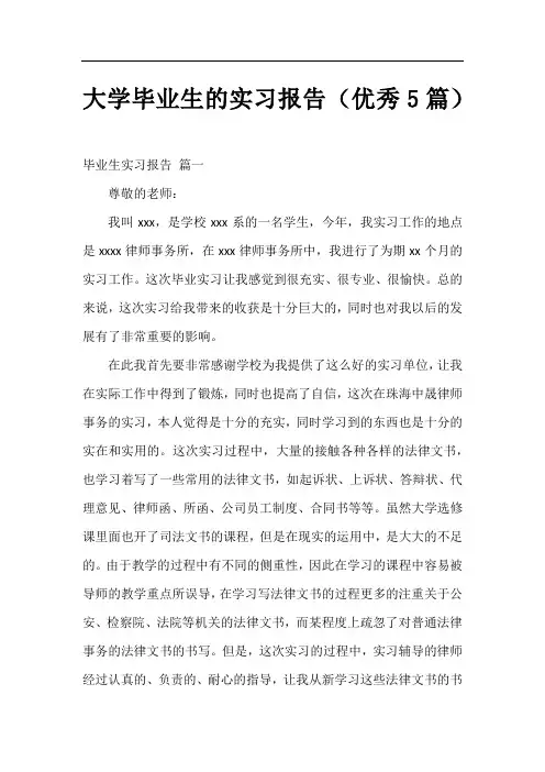 大学毕业生的实习报告(优秀5篇)