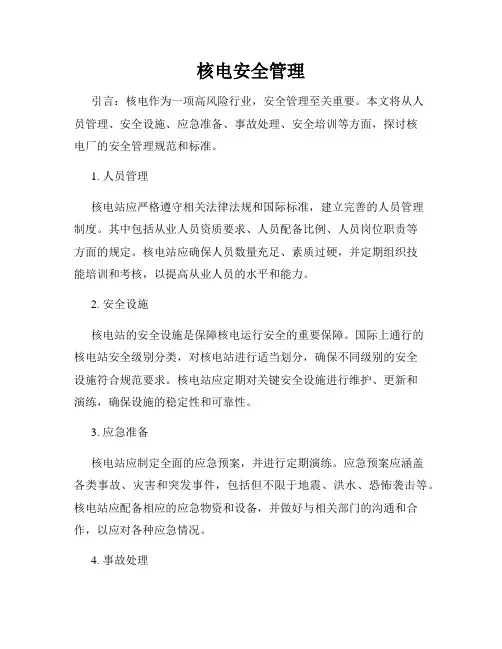 核电安全管理