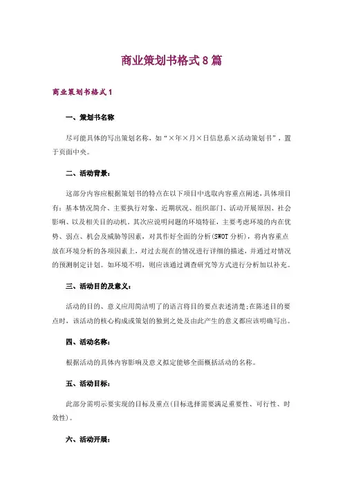 商业策划书格式8篇