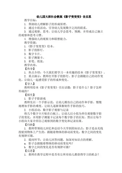 幼儿园大班社会教案《影子变变变》含反思